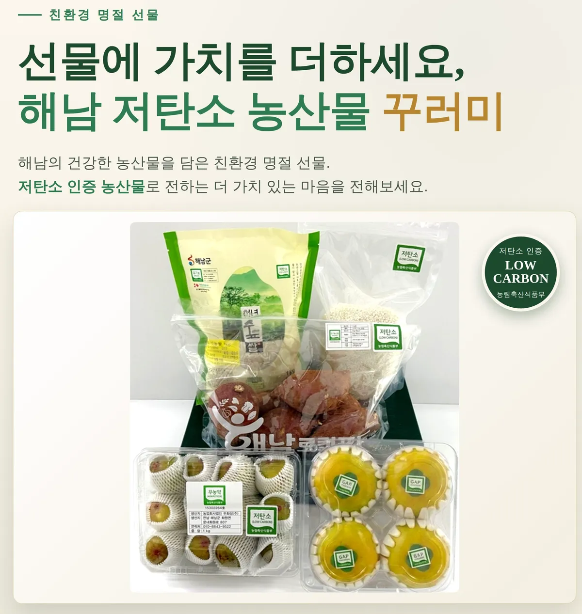 해남군, 추석 맞아 저탄소 농산물 꾸러미 100세트 한정 판매 - 환경 | 코리아NEWS