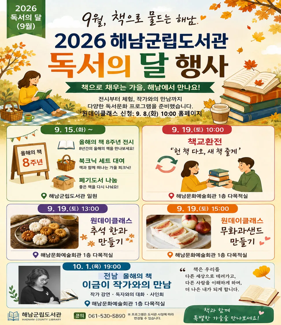 '책으로 물드는 해남' 독서의 달 행사 풍성하게 열린다 - 문화 | 코리아NEWS