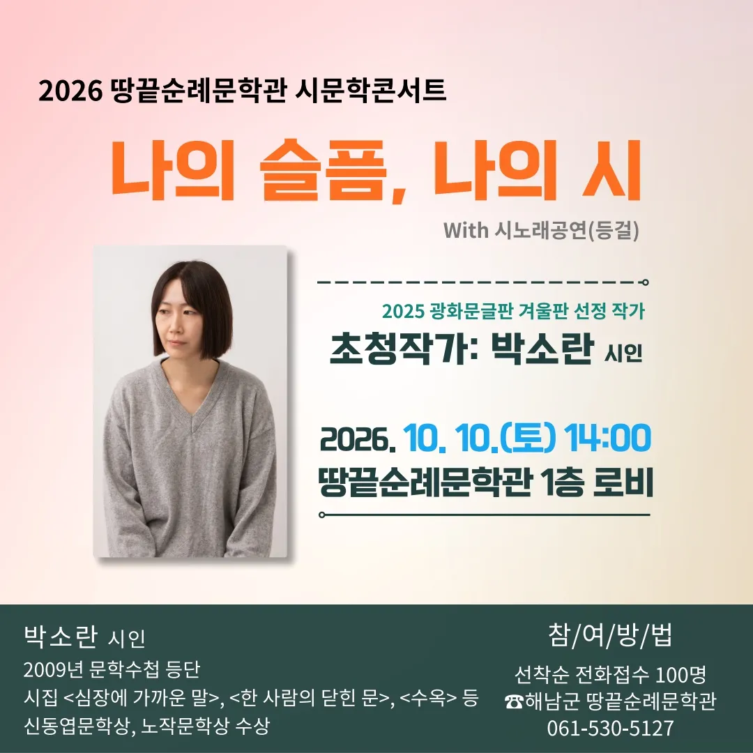 해남 땅끝순례문학관, 10월 10일 박소란 시인 초청 시문학 콘서트