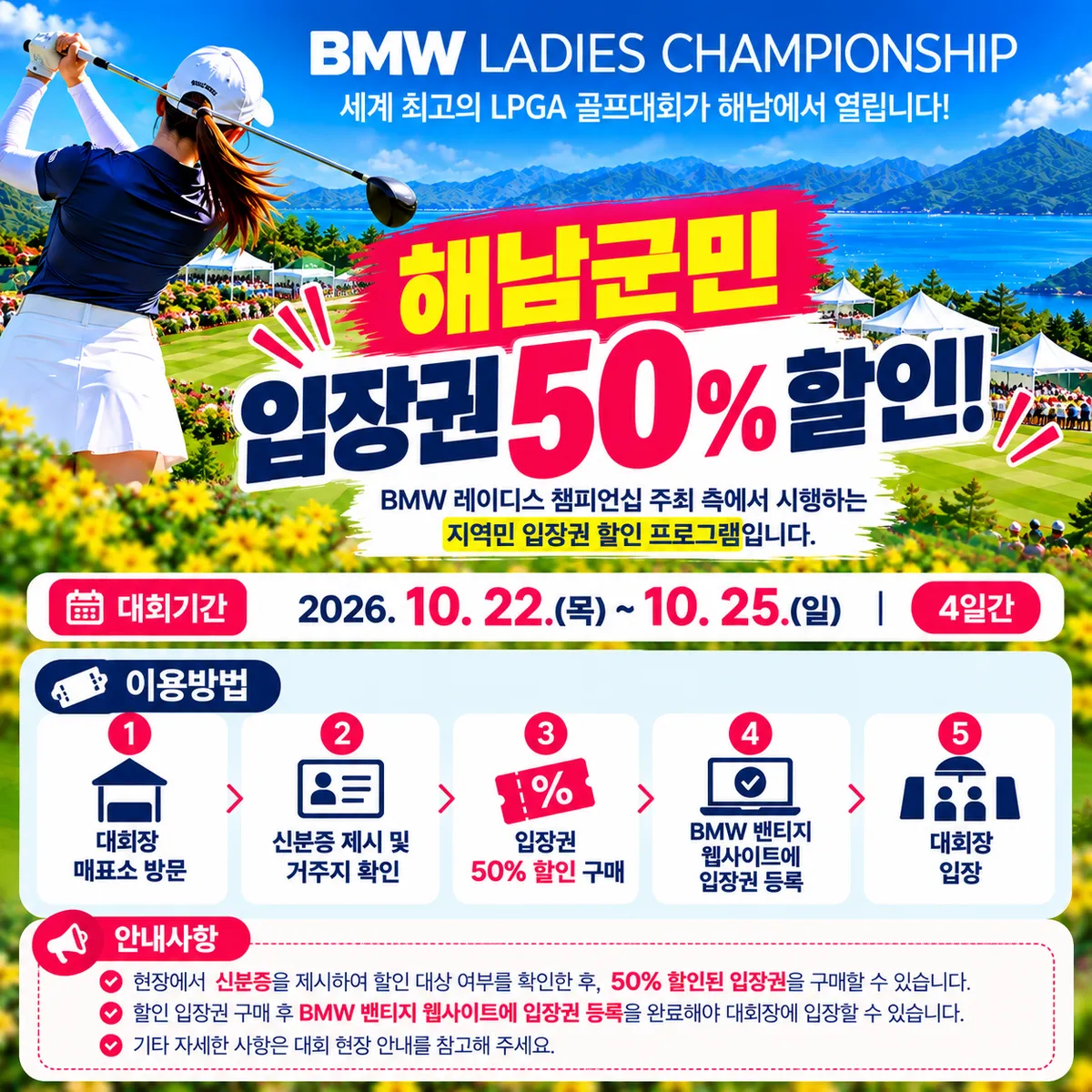 LPGA BMW 레이디스 챔피언십 해남 개최, 군민 입장료 50% 할인
