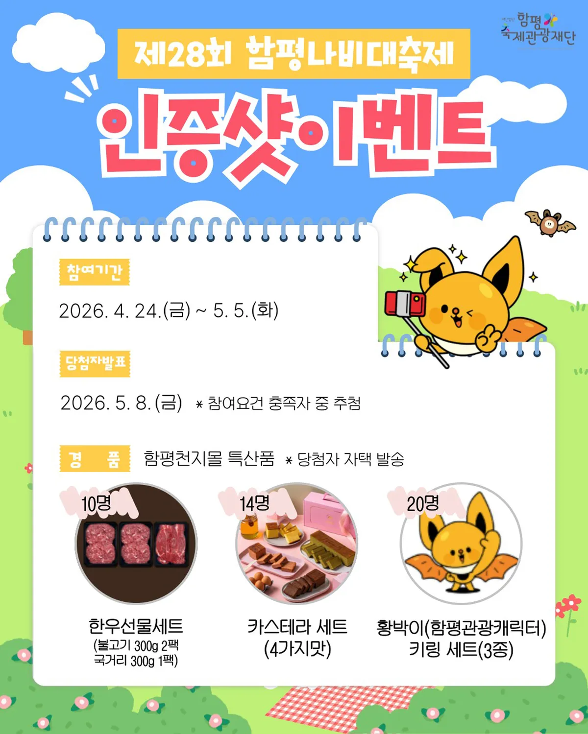 함평군, 나비대축제 SNS 인증 이벤트…44명에게 경품 증정