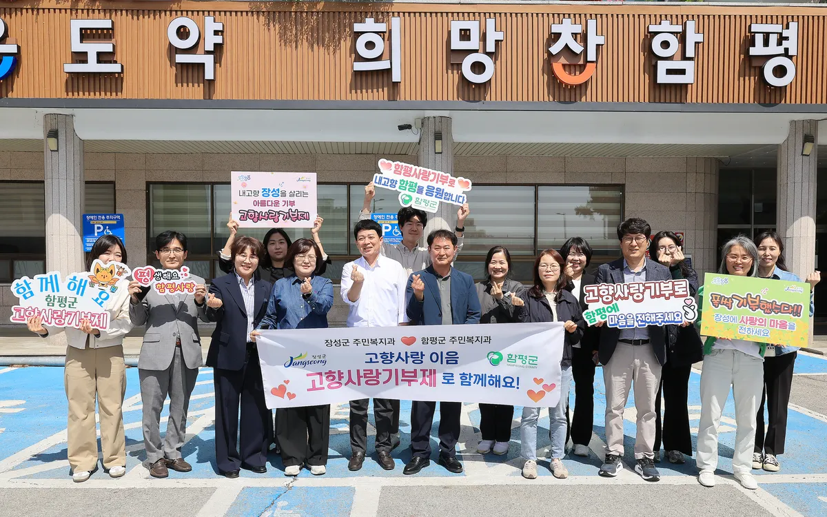함평군-장성군, 고향사랑기부금 상호 기부로 지역 상생의 교두보 마련 - 행정 | 코리아NEWS
