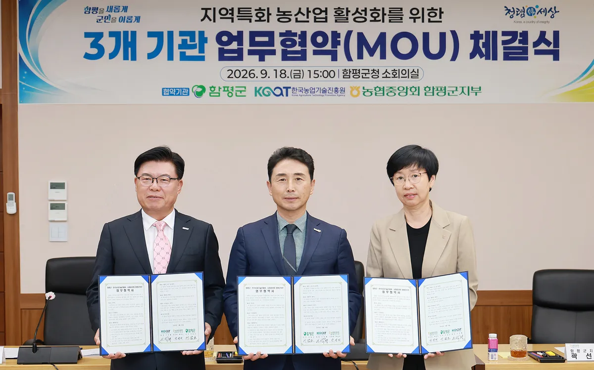 함평군, 농업기술진흥원·농협과 업무협약...지역농업 활성화