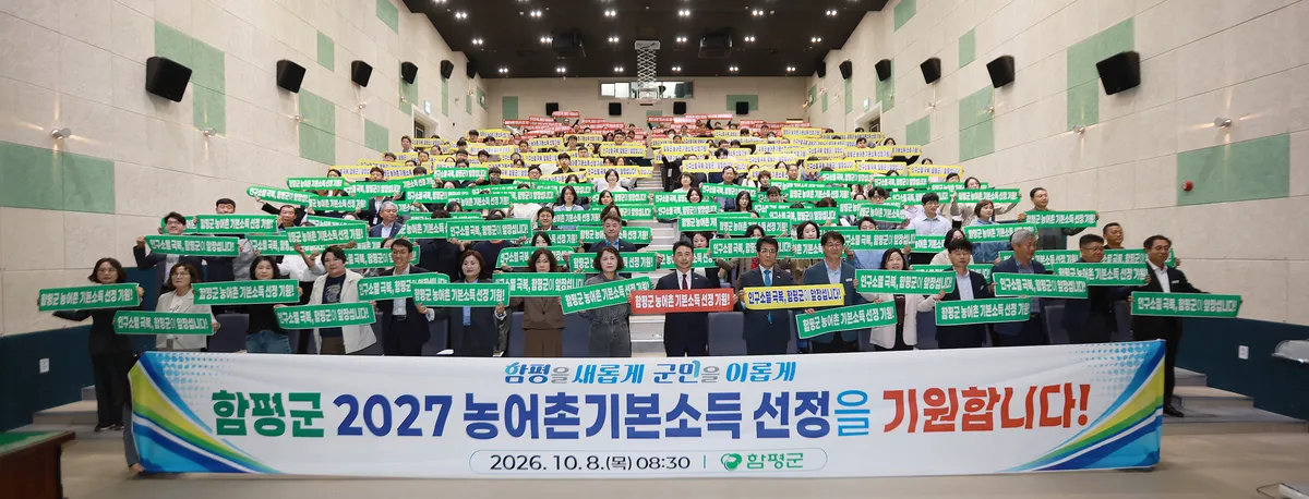함평군, 2027 농어촌 기본소득 시범사업 선정 기원 결의대회