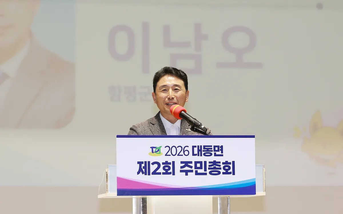 주민 손으로 만드는 마을 미래…함평 대동면 제2회 주민총회 성료