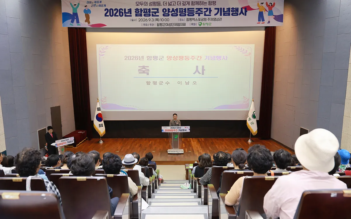 함평군, 2026 양성평등주간 기념행사 성료…300여 명 참석 - 문화 | 코리아NEWS