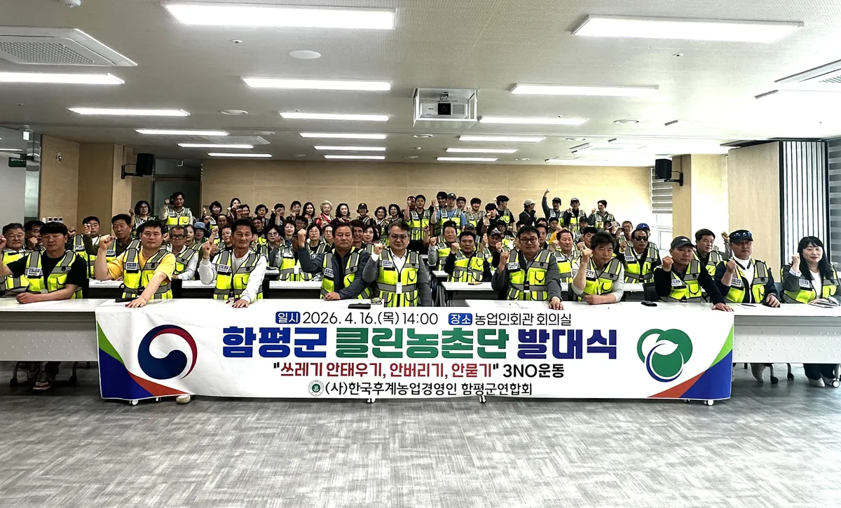 함평군, ‘클린농촌단’ 발대…3NO 운동으로 청정 농촌 조성