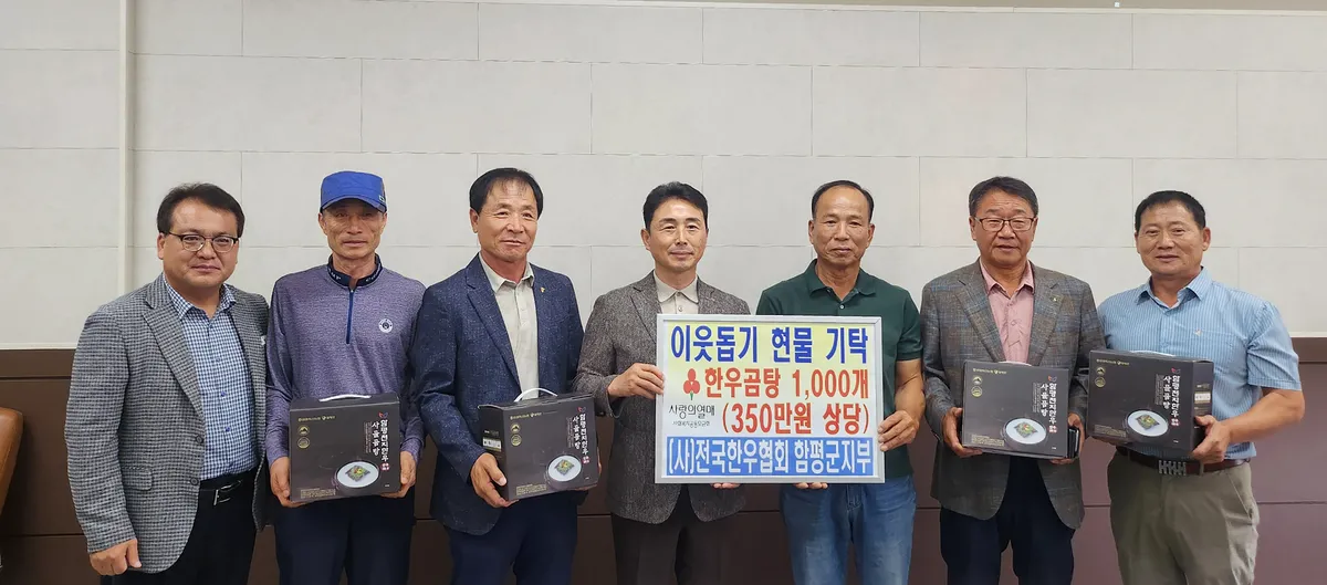 전국한우협회 함평군지부, 추석 맞아 취약계층에 한우곰탕 기탁