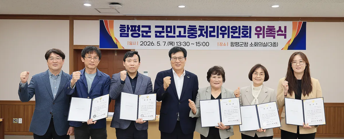 함평군, 전문가 '군민고충처리위원회' 출범…권익 보호 본격화