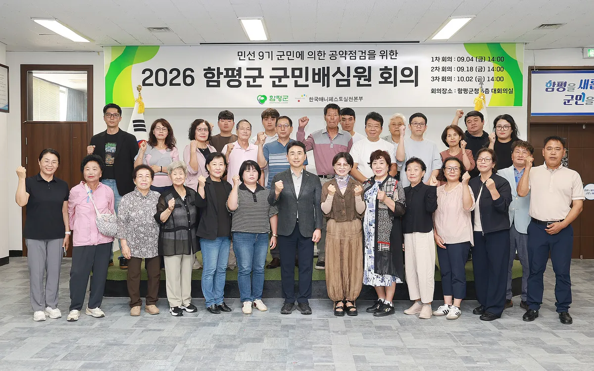 함평군, 군민배심원단 꾸려 민선9기 공약 직접 검증한다 - 행정 | 시민의 눈
