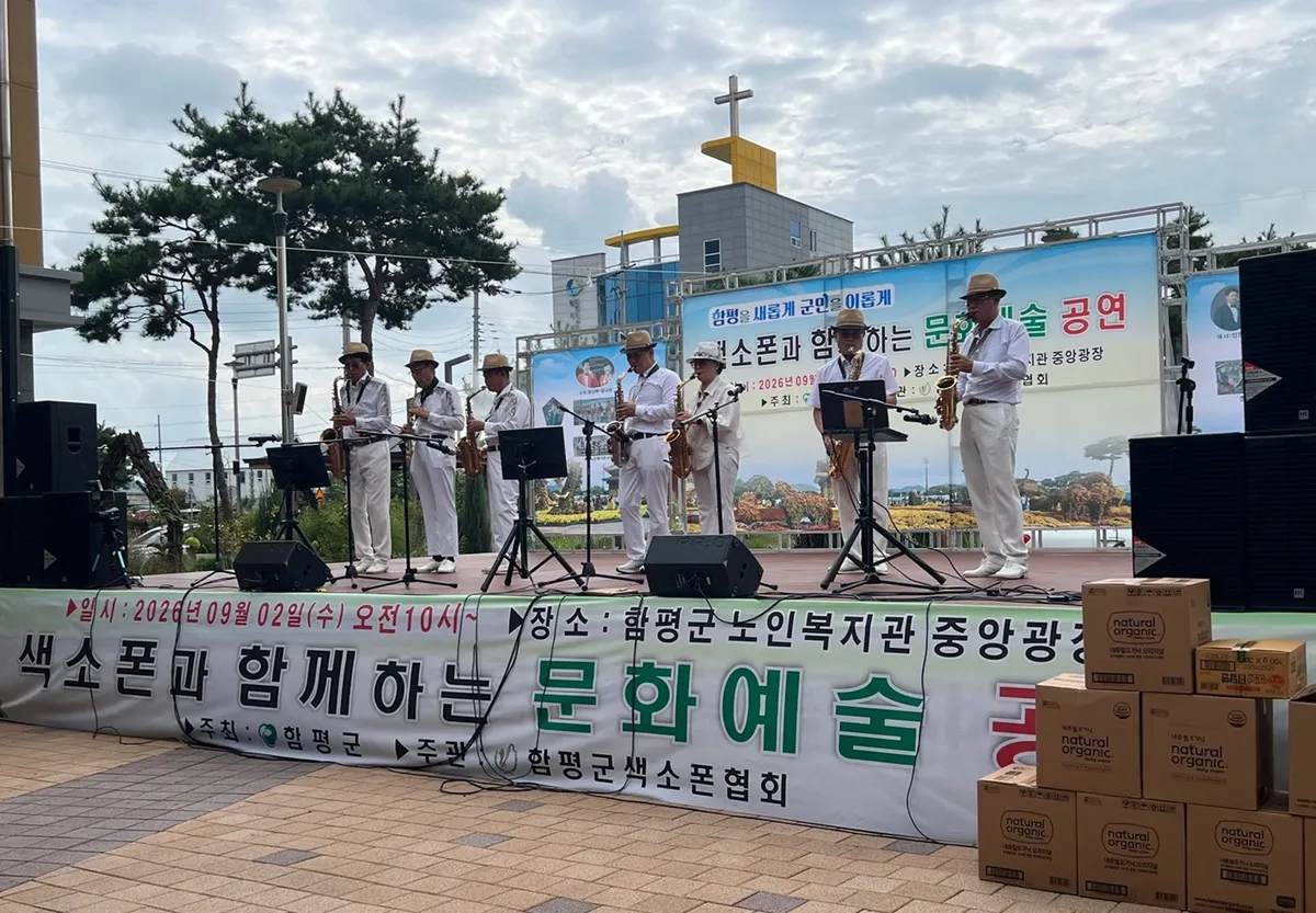 함평색소폰협회, 지역민과 함께하는 문화예술 공연 성료
