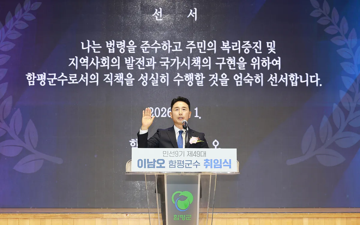 이남오 함평군수 취임, ‘함평 대전환 시대’ 선포