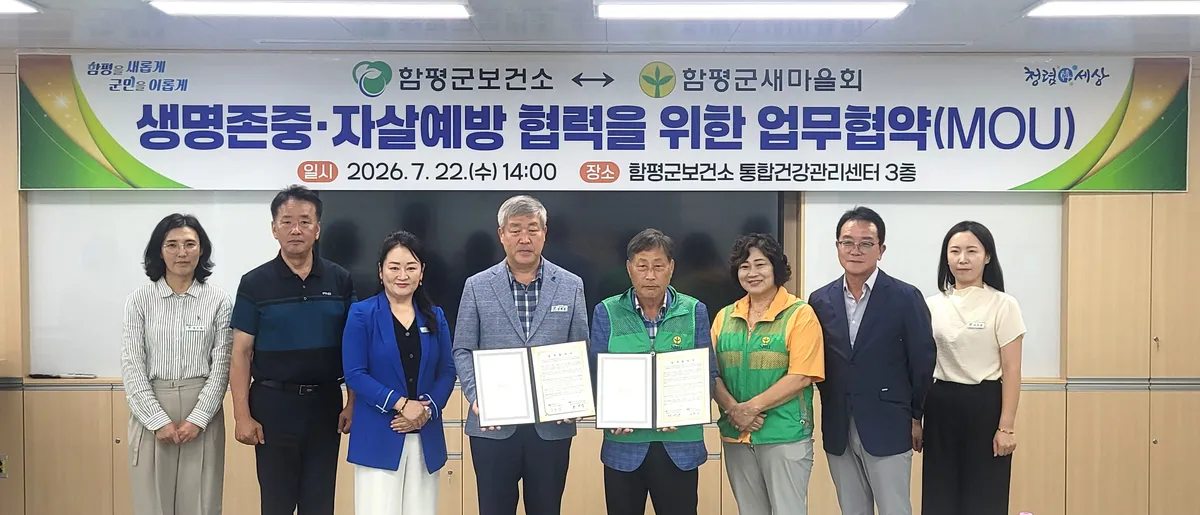 함평군, 새마을회와 손잡고 ‘생명 존중 안전망’ 구축 나선다