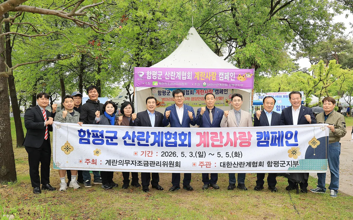 함평군, 나비대축제 맞아 ‘계란사랑 캠페인’ 전개
