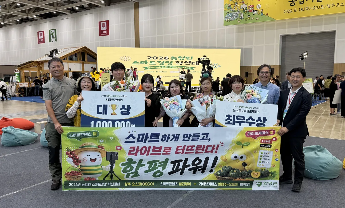 함평군, ‘2026년 농업인 스마트경영 혁신대회’ 2관왕 차지