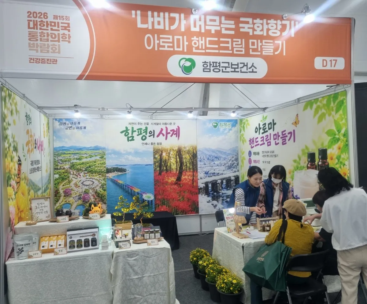 함평군, 통합의학박람회 건강증진관서 아로마 체험 호응