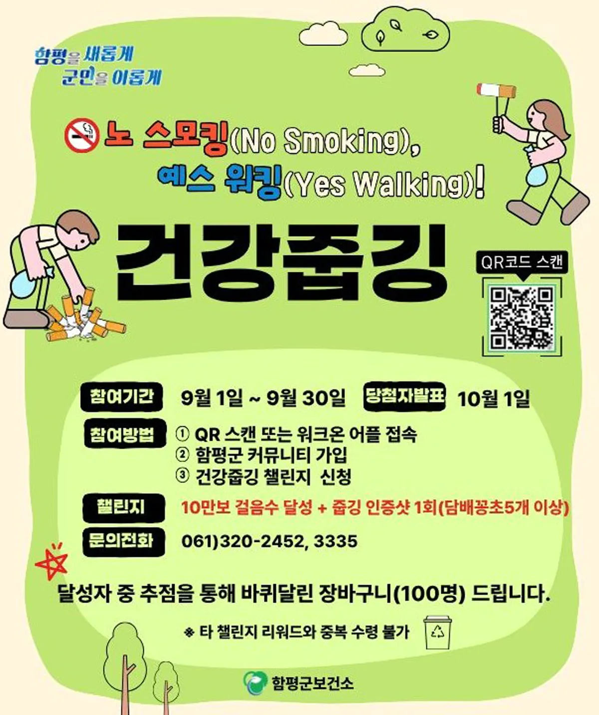 걷고 줍고 건강까지…함평군, ‘금연 꽁초줍깅’ 챌린지 9월 운영