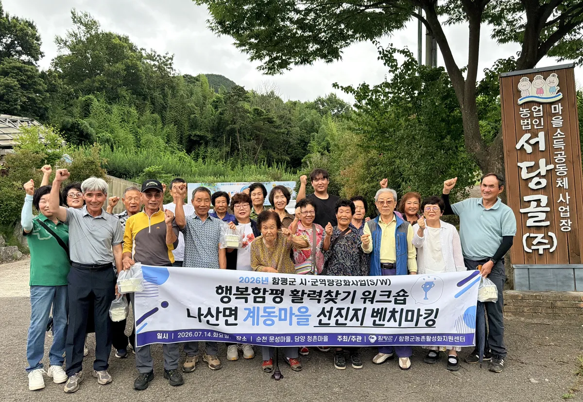 함평군, 농촌공동체 활성화 '행복함평 활력찾기 워크숍' 성료