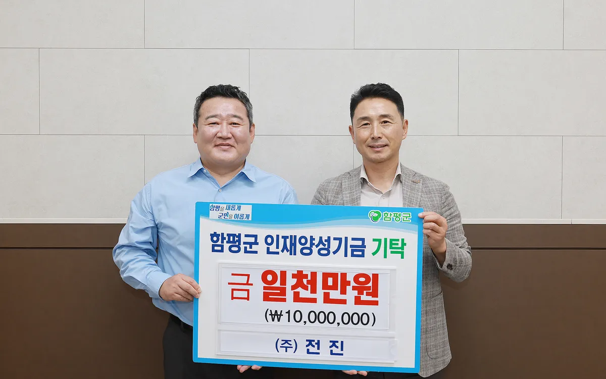 ㈜전진, 함평군 인재양성기금에 1천만 원 기탁… 미래 인재 양성 힘 보태