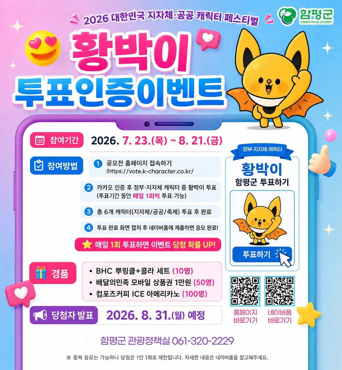 함평 관광캐릭터 ‘황박이’, 전국 최고 공공캐릭터 도전…투표 인증 이벤트