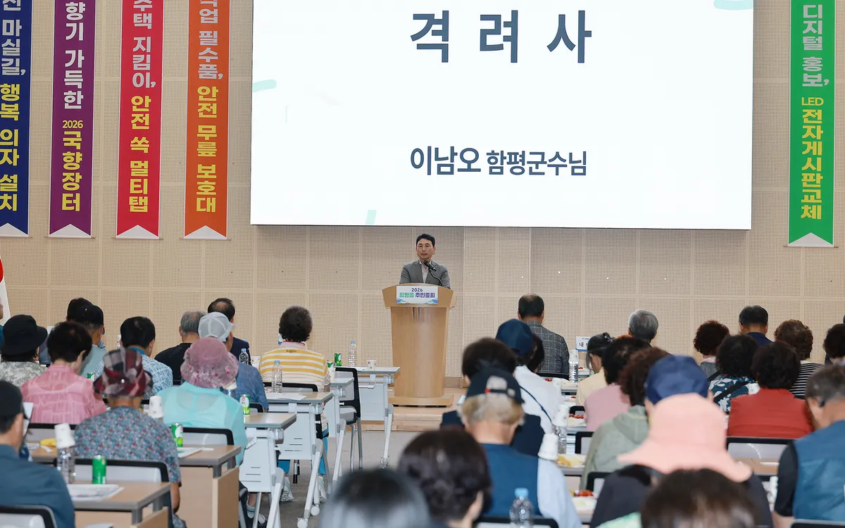 함평군, 주민이 주인이 되는 자치 실현…5개 읍면 주민총회 순차 개최