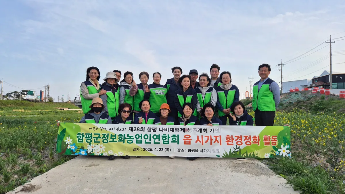 함평군정보화농업인연합회, 나비대축제 맞아 '깨끗한 함평' 환경정화 구슬땀