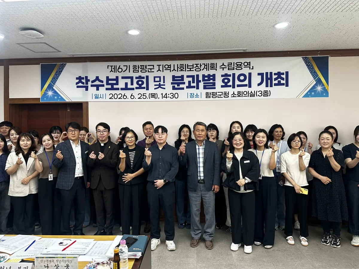 함평군, 2030년 복지 로드맵…군민 체감형 ‘제6기 지역사회보장계획’ 수립 착수