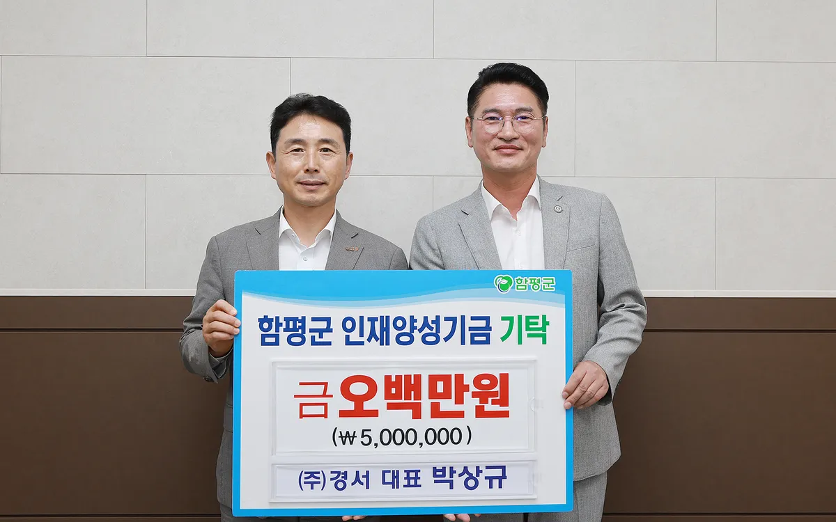 ㈜경서, 함평군 인재양성기금 500만원 기탁…지역 상생 약속