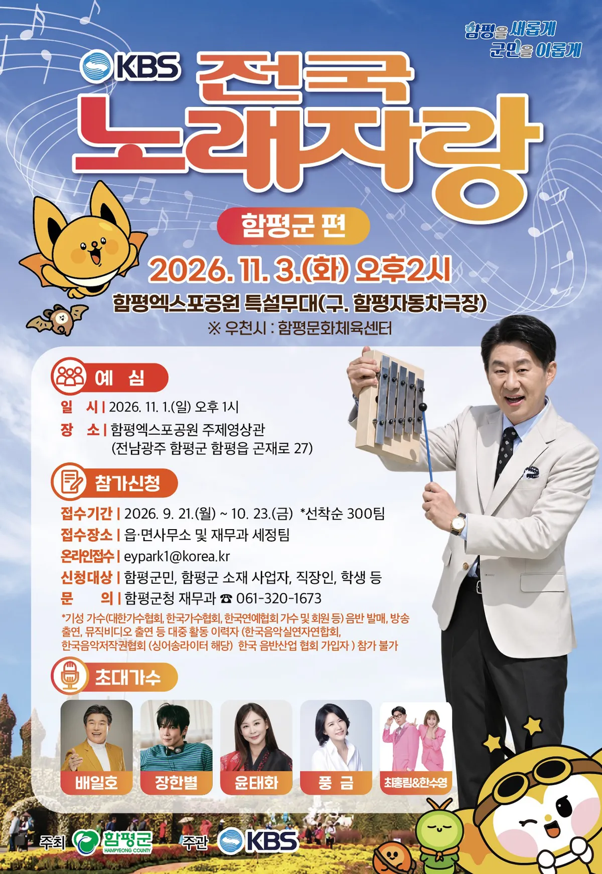 함평군, KBS 전국노래자랑 함평군편 예심 참가자 300팀 모집 - 문화 | 전남광주뉴스