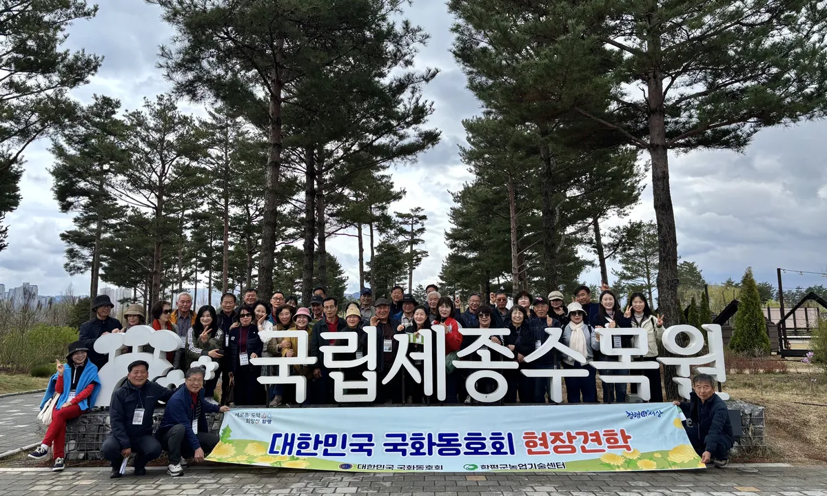 함평군 국화동호회, 국립세종수목원서 ‘품격 높인’ 전시 노하우 배우다