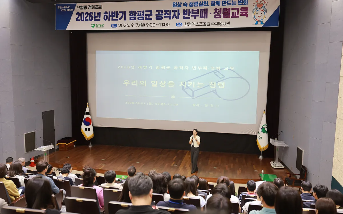 함평군, 공직자 300명 대상 반부패·청렴교육 성료 - 교육 | 코리아NEWS