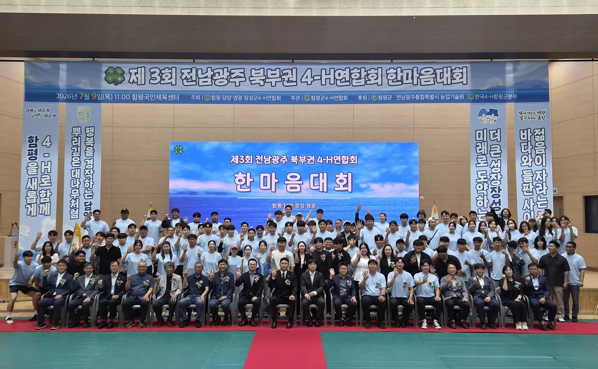함평군, 제3회 전남광주 북부권 4-H연합회 한마음대회 개최