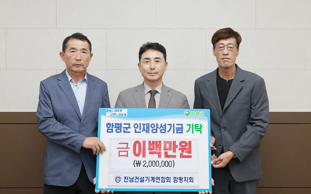 전남건설기계연합회 함평지회, 인재양성기금 200만 원 기탁 - 안전 | 코리아NEWS