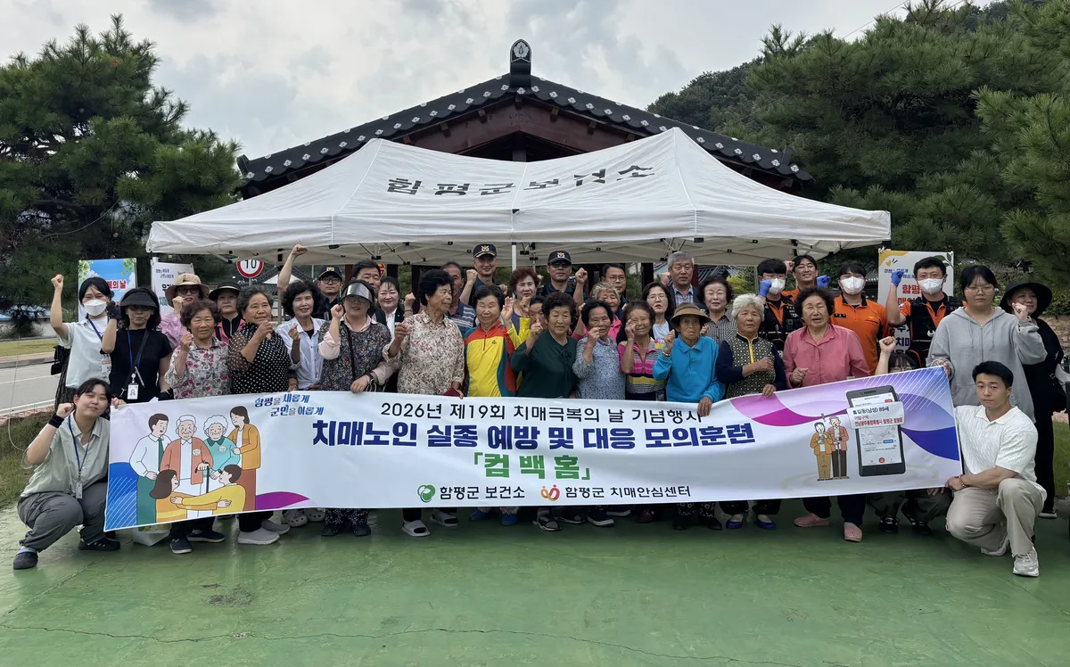 함평군, 치매 환자 실종 예방 모의훈련 '컴백홈' 실시