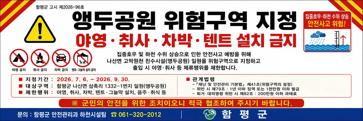 함평군 앵두공원, 9월 말까지 위험구역 지정…이용 제한
