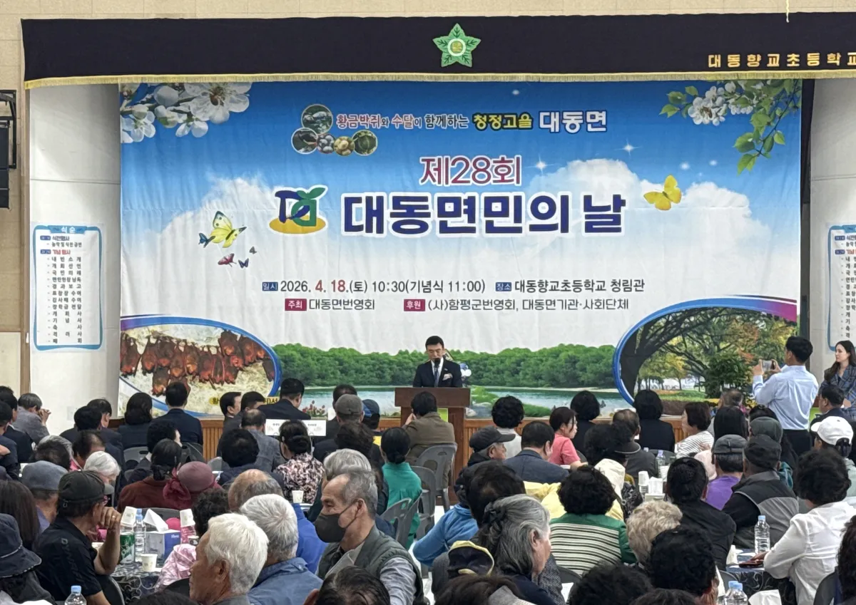 하나 된 대동…함평군 대동면, 제28회 대동면민의 날 성료