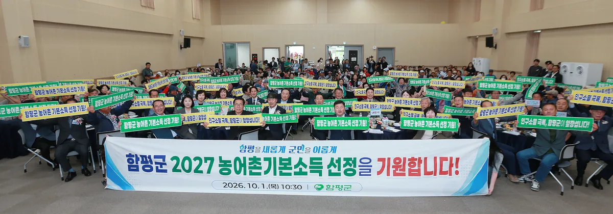 함평군, 농어촌 기본소득 시범사업 유치 총력…군민 결의대회