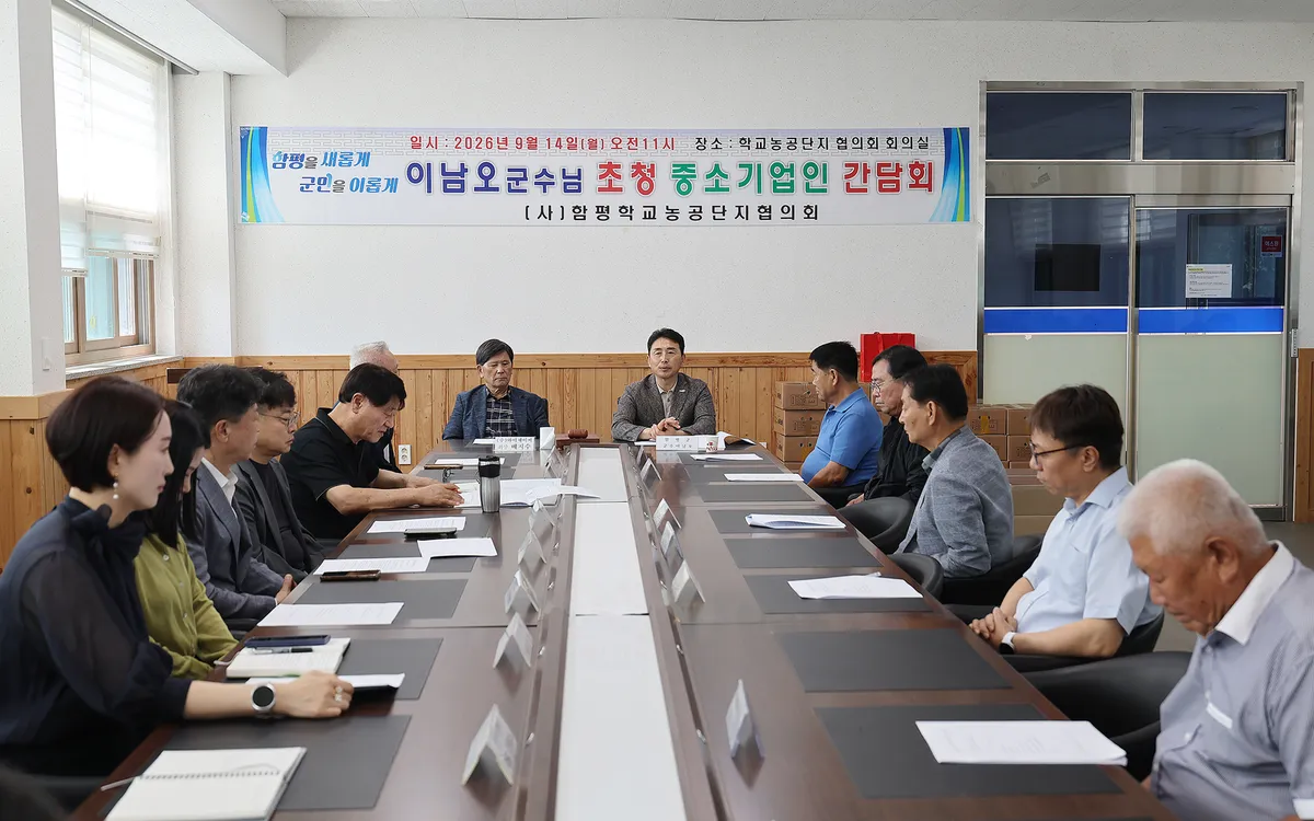 함평군, 학교농공단지 입주기업 간담회서 애로사항 청취