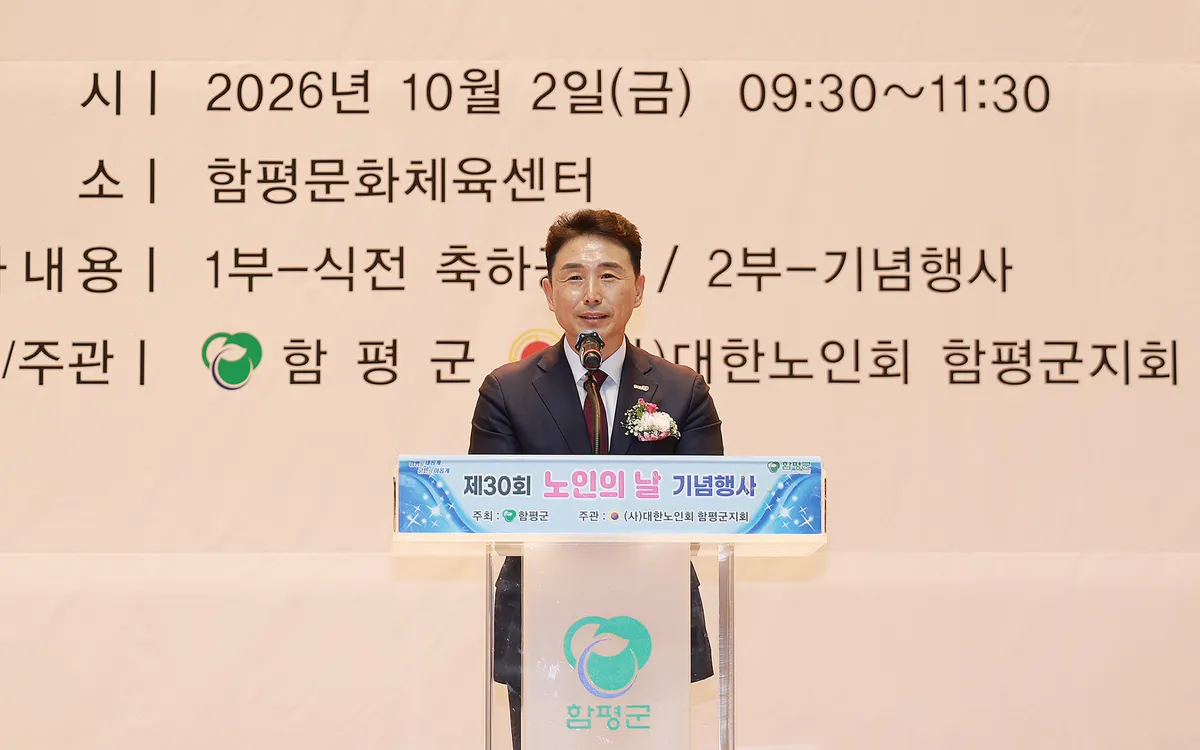 함평군, 제30회 노인의 날 기념행사 성료…어르신 2천 명 참석