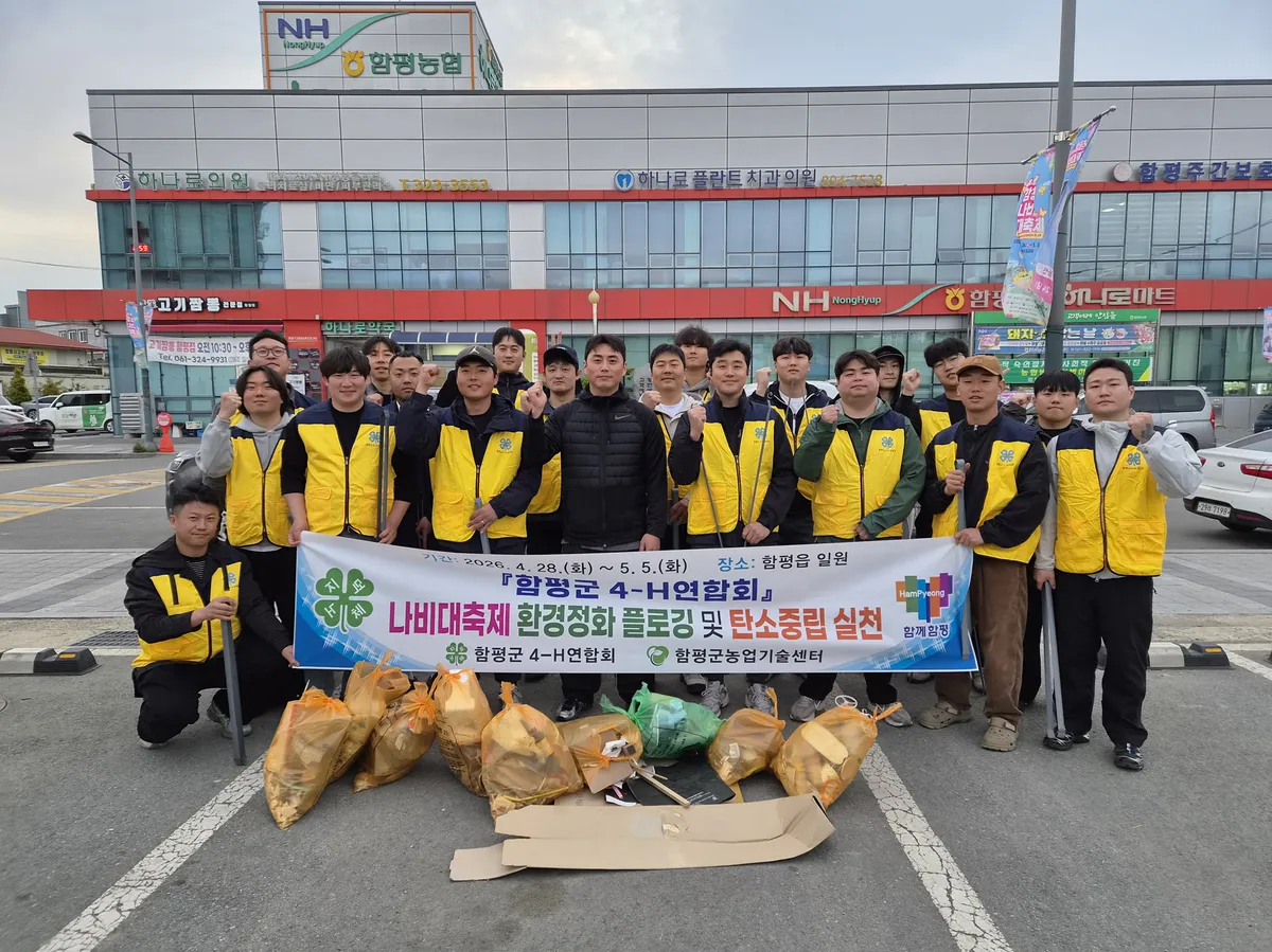 “쓰레기 줍고 지구 살린다” 함평군4-H, 나비대축제서 플로깅