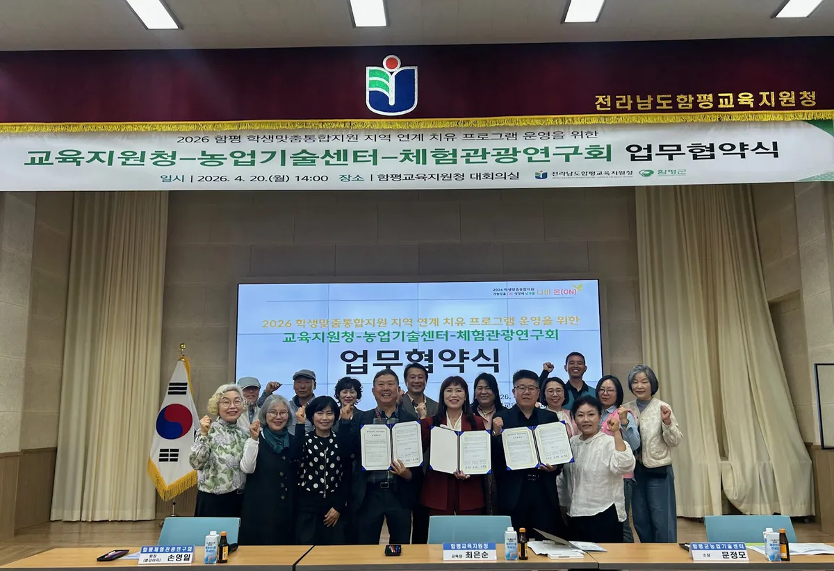 함평군, 학생들 위한 ‘농촌 체험·치유’ 프로그램 업무협약