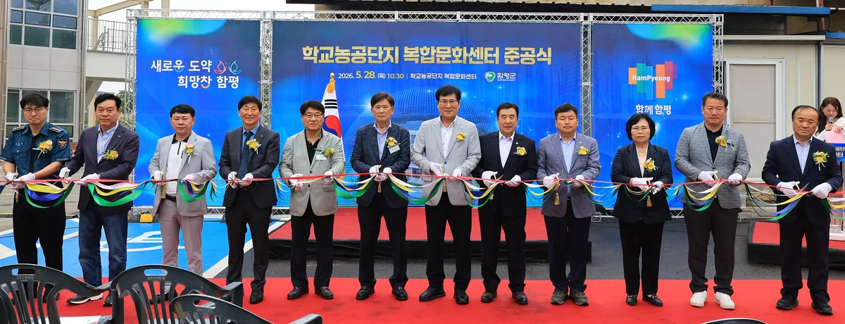 함평군, 학교농공단지 복합문화센터 준공…근로자 ‘정주 여건’ 획기적 개선