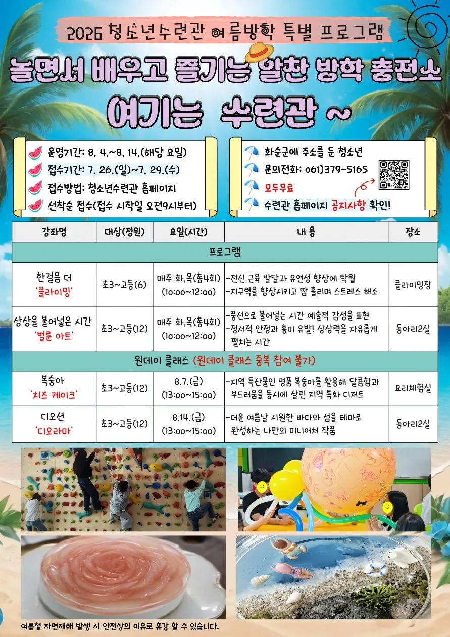 화순군 청소년수련관, 여름방학 특별프로그램 참가자 모집