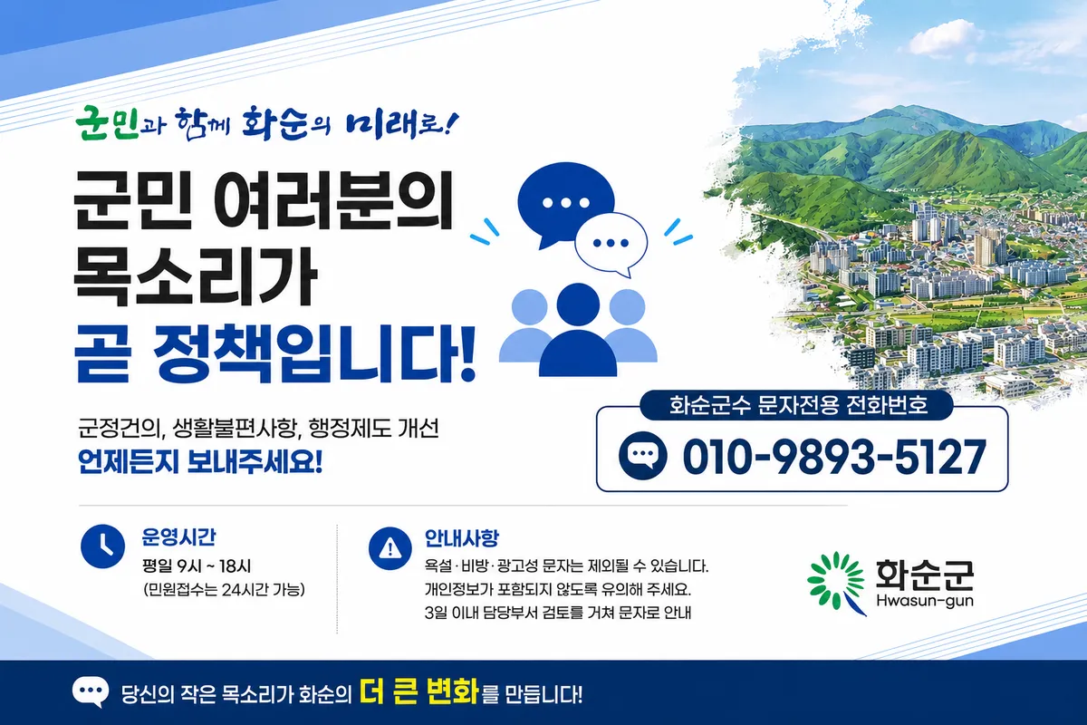 화순군, 7월 22일부터 군수 직속 '군민소통방' 시범 운영