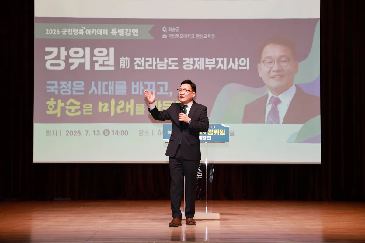 강위원 전남경제부지사 초청, 화순군민행복 아카데미 특별강연 개최