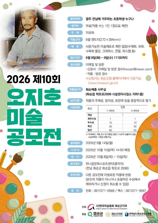 화순군, 제10회 오지호 미술 공모전 개최…지역 꿈나무 발굴