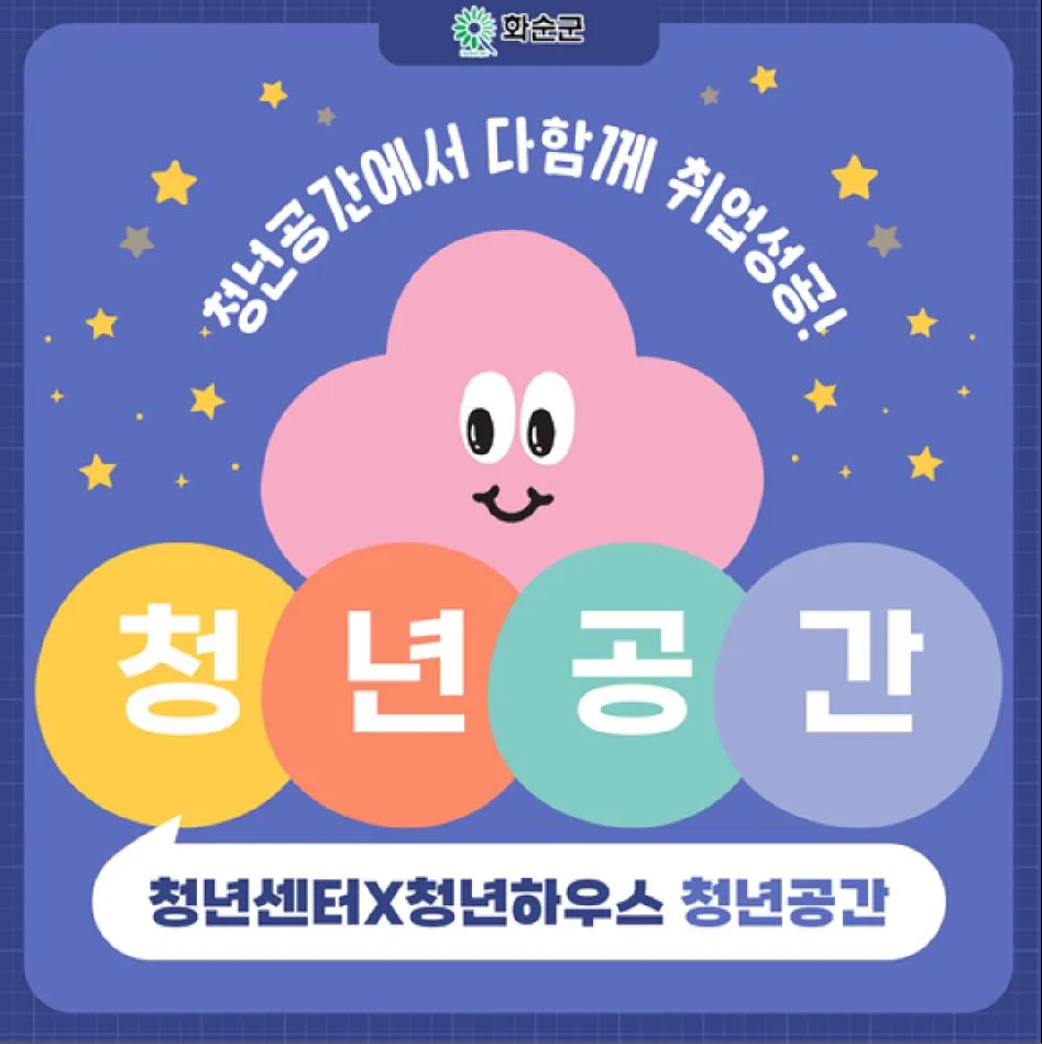화순군, 청년공간 무료 대관…소통과 성장의 거점 마련