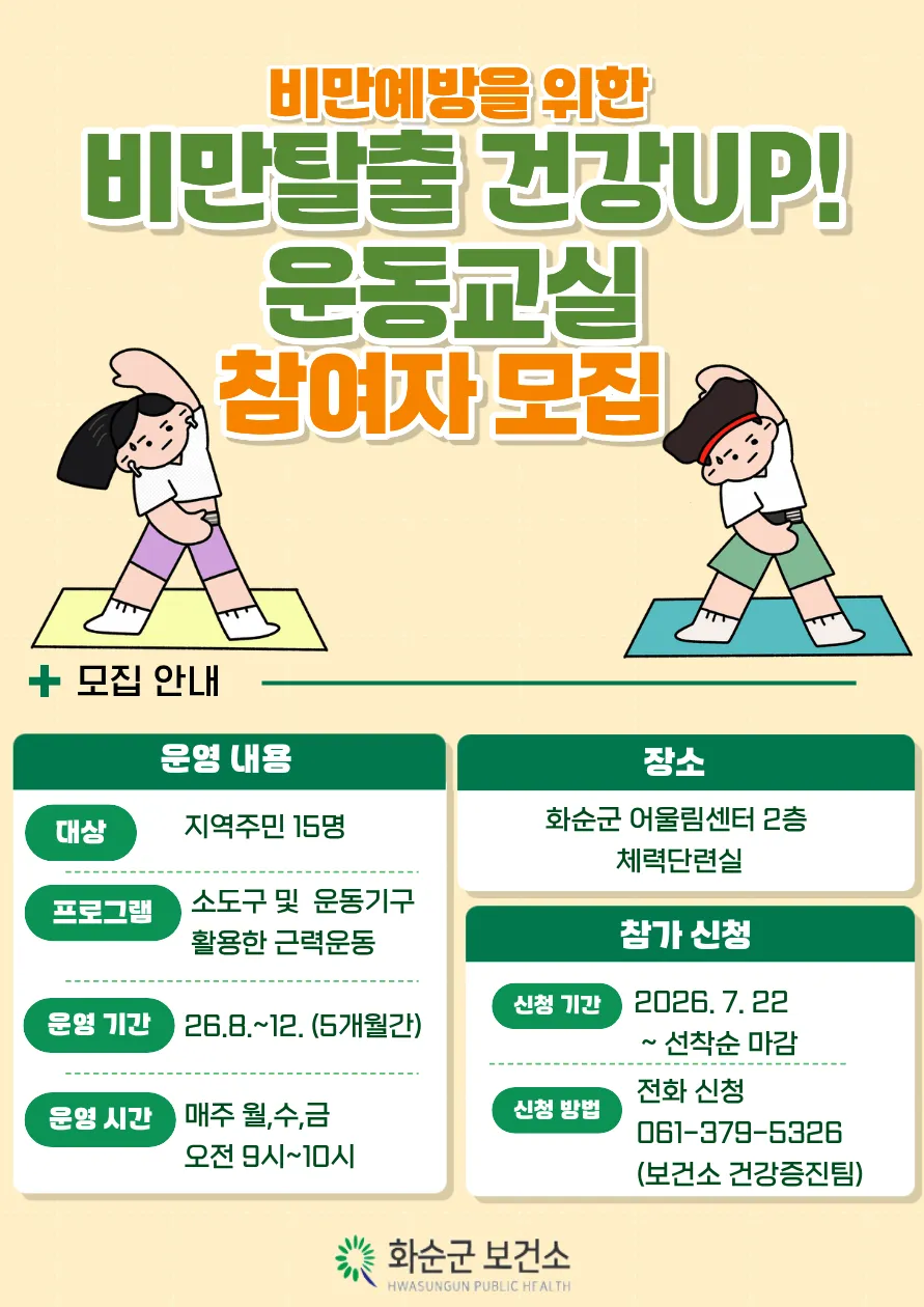 화순군, ‘비만탈출 건강UP! 운동교실’ 참여자 30일까지 모집