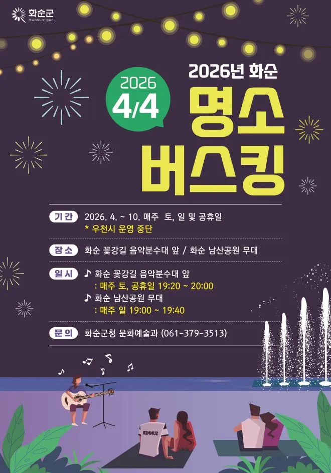화순군, 봄맞아 꽃강길·남산공원서 버스킹 축제 개막