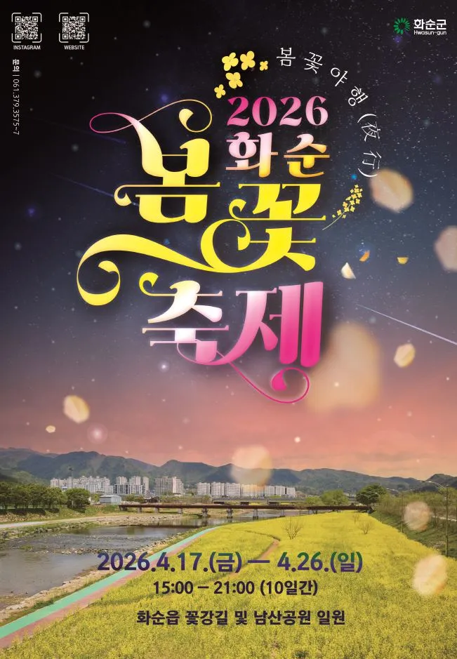 화순군, 봄꽃축제 기간 문화누리카드 36개소 임시 가맹점 운영